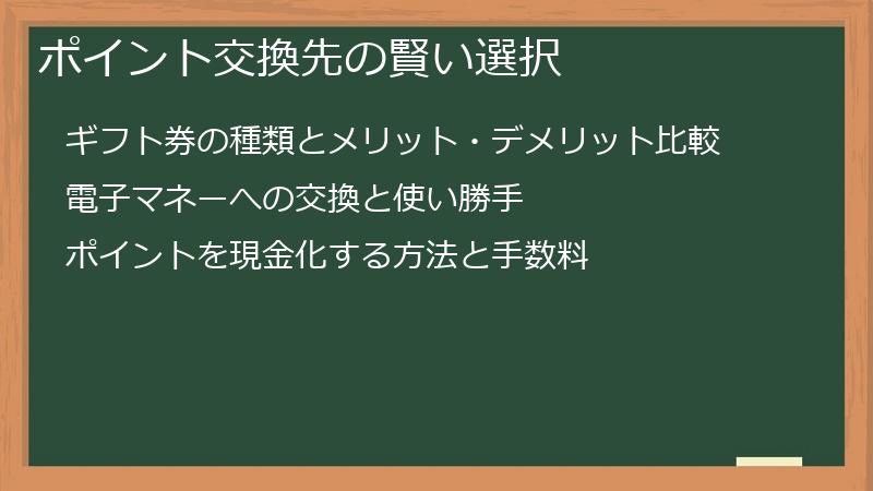 ポイント交換先の賢い選択