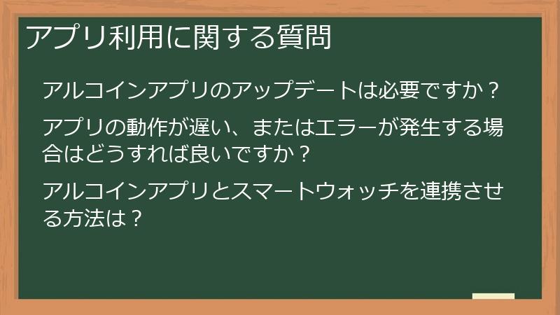 アプリ利用に関する質問