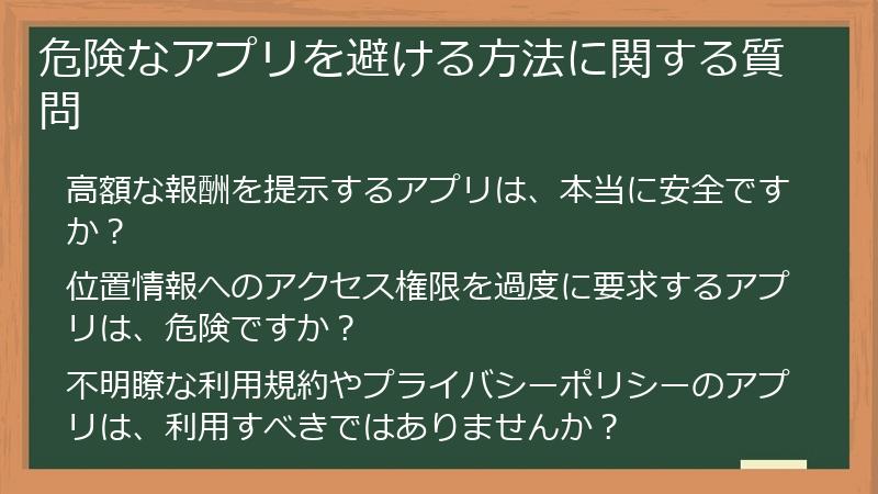 危険なアプリを避ける方法に関する質問