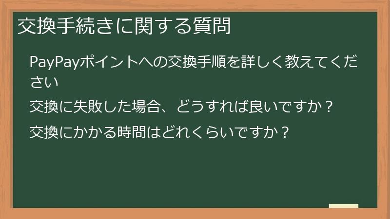 交換手続きに関する質問