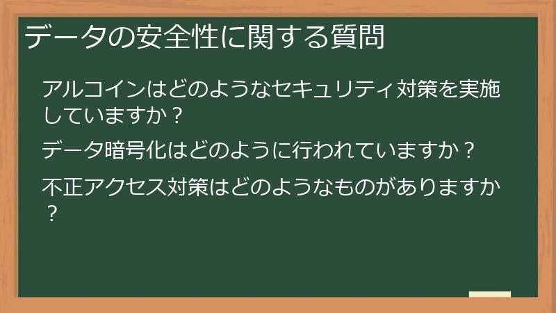 データの安全性に関する質問