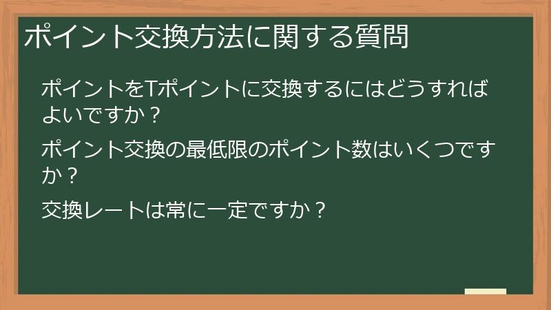ポイント交換方法に関する質問