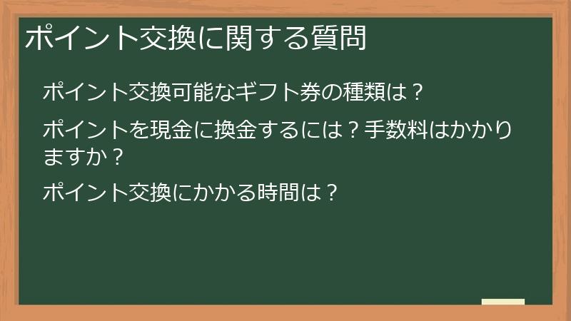ポイント交換に関する質問