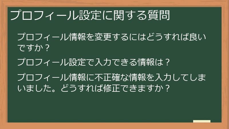 プロフィール設定に関する質問
