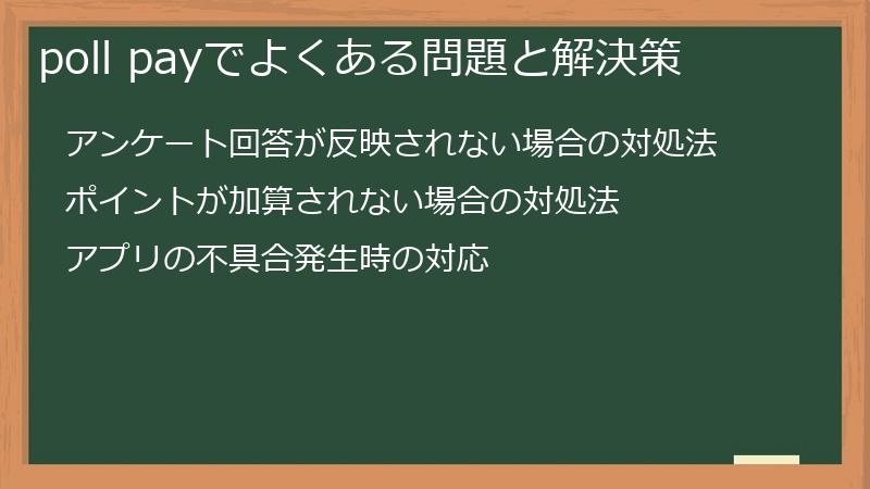poll payでよくある問題と解決策