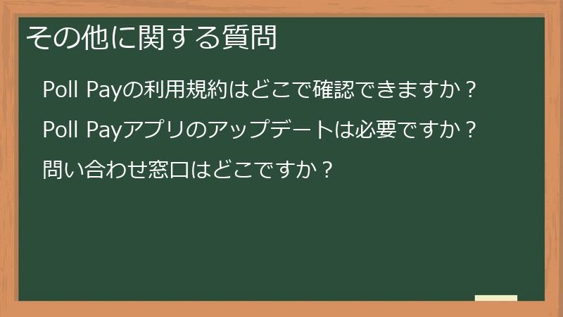 その他に関する質問