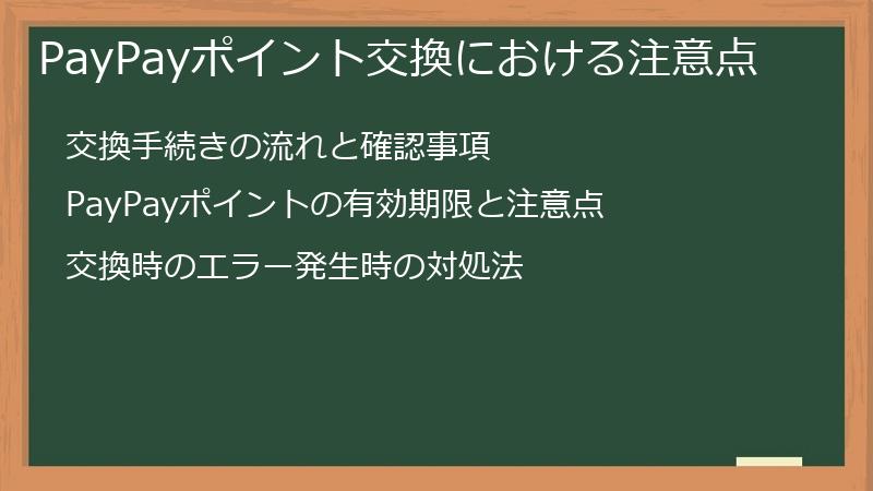 PayPayポイント交換における注意点