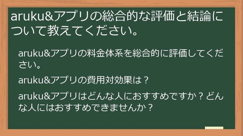 aruku&アプリの総合的な評価と結論について教えてください。