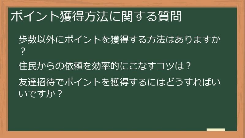 ポイント獲得方法に関する質問