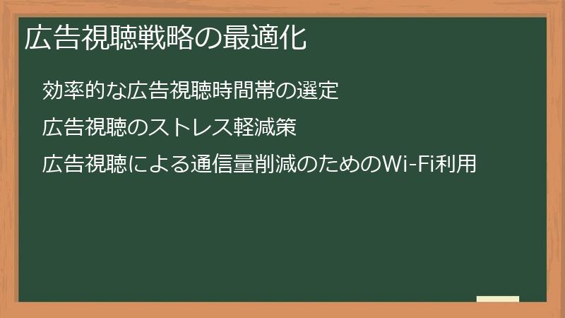 広告視聴戦略の最適化