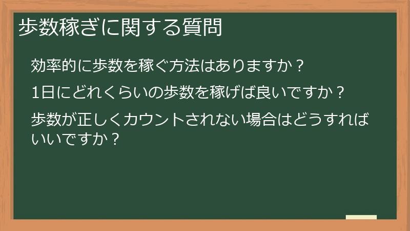 歩数稼ぎに関する質問