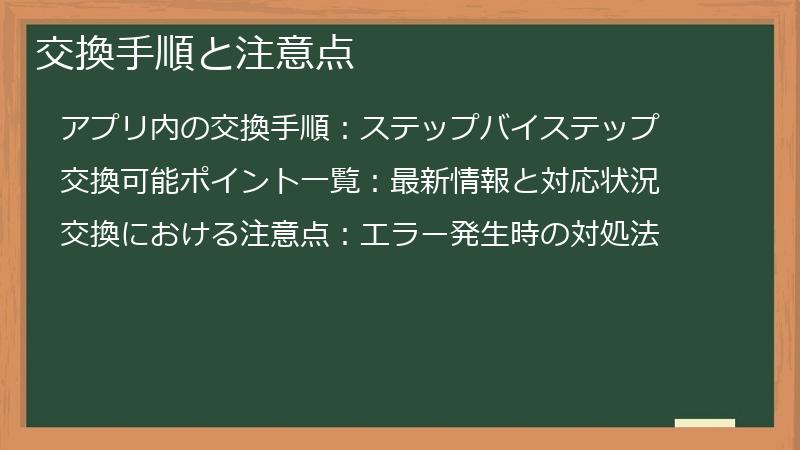 交換手順と注意点