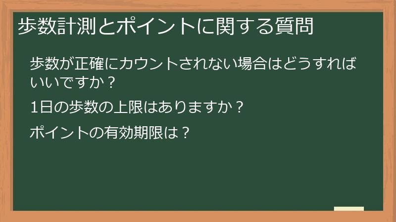 歩数計測とポイントに関する質問