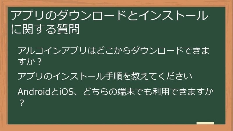 アプリのダウンロードとインストールに関する質問