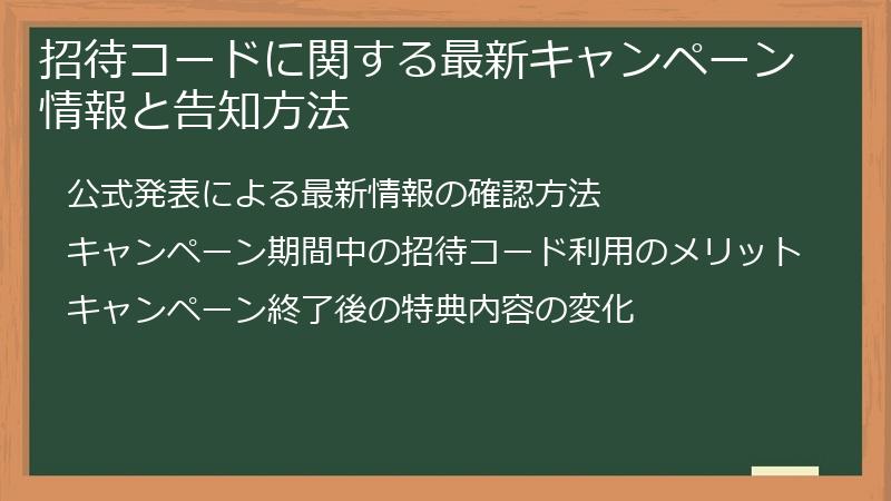 招待コードに関する最新キャンペーン情報と告知方法