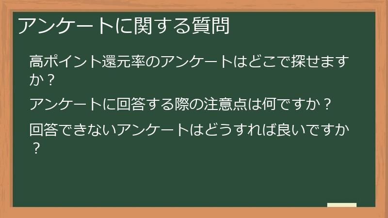 アンケートに関する質問