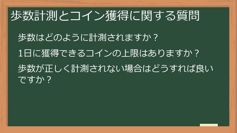 歩数計測とコイン獲得に関する質問