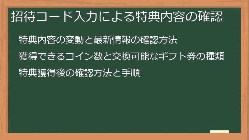 招待コード入力による特典内容の確認