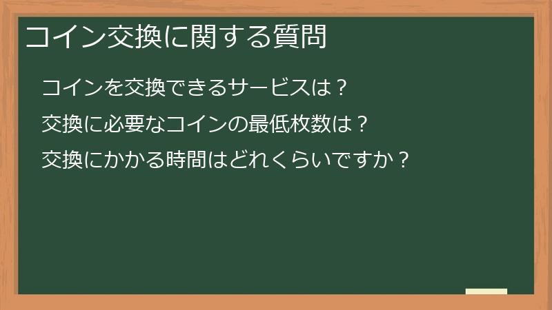 コイン交換に関する質問
