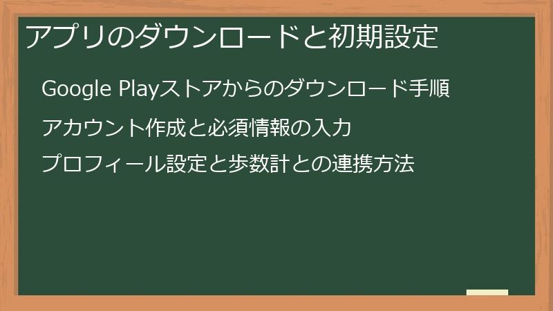 アプリのダウンロードと初期設定