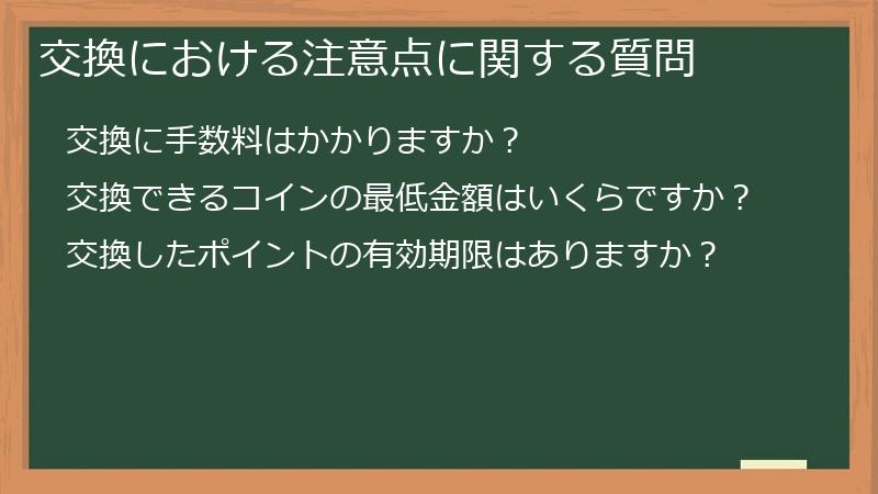 交換における注意点に関する質問
