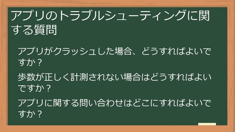 アプリのトラブルシューティングに関する質問
