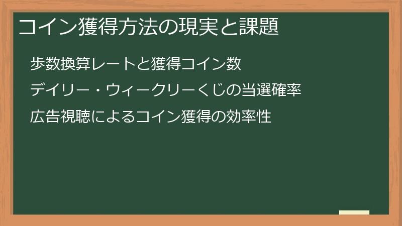 コイン獲得方法の現実と課題