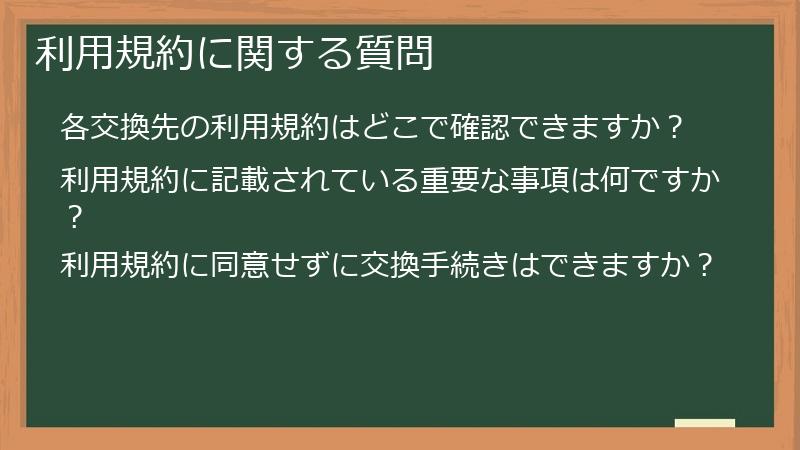 利用規約に関する質問