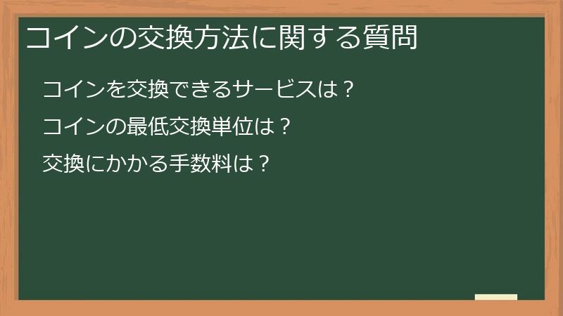コインの交換方法に関する質問