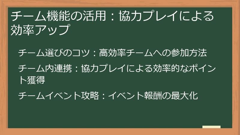 チーム機能の活用：協力プレイによる効率アップ
