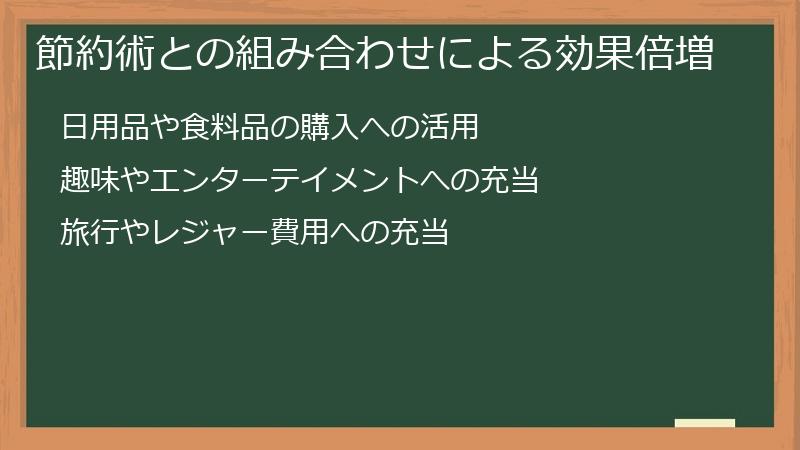 節約術との組み合わせによる効果倍増