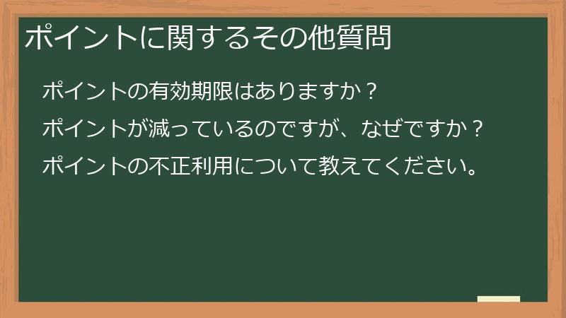 ポイントに関するその他質問