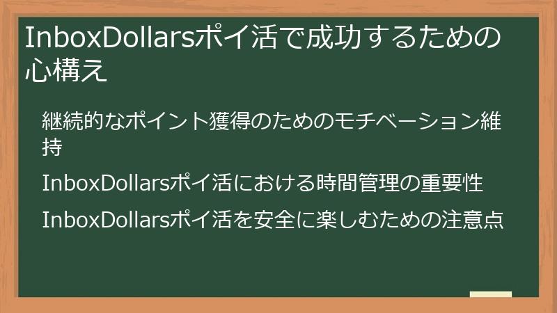 InboxDollarsポイ活で成功するための心構え