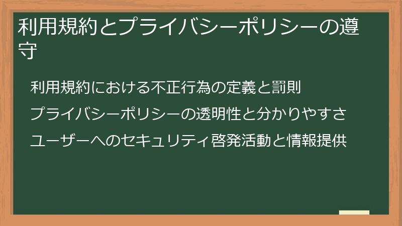 利用規約とプライバシーポリシーの遵守