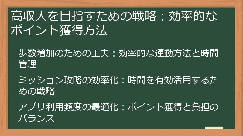 高収入を目指すための戦略：効率的なポイント獲得方法