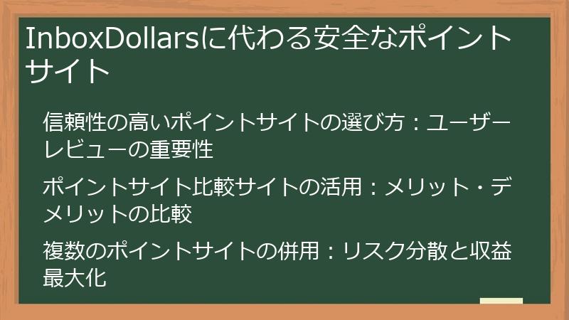 InboxDollarsに代わる安全なポイントサイト