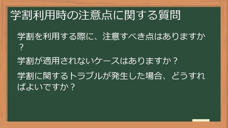 学割利用時の注意点に関する質問