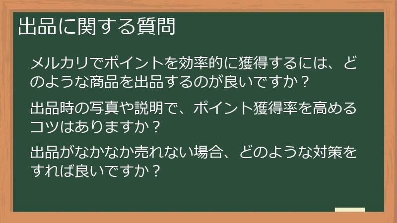 出品に関する質問