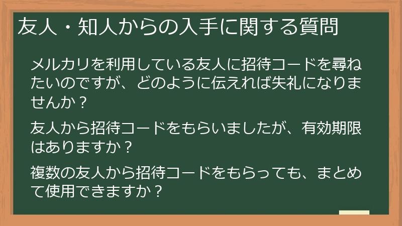 友人・知人からの入手に関する質問