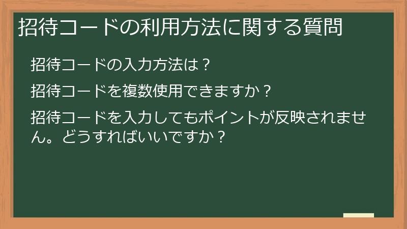 招待コードの利用方法に関する質問