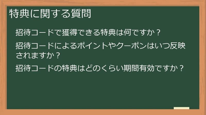 特典に関する質問