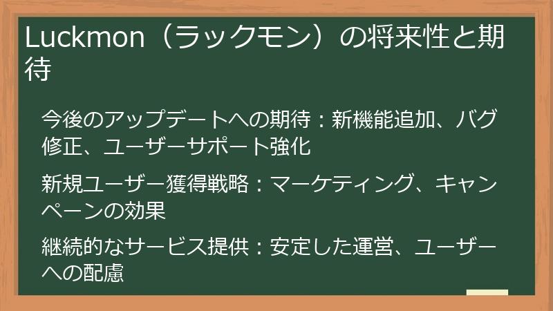Luckmon（ラックモン）の将来性と期待
