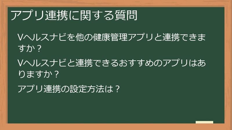 アプリ連携に関する質問