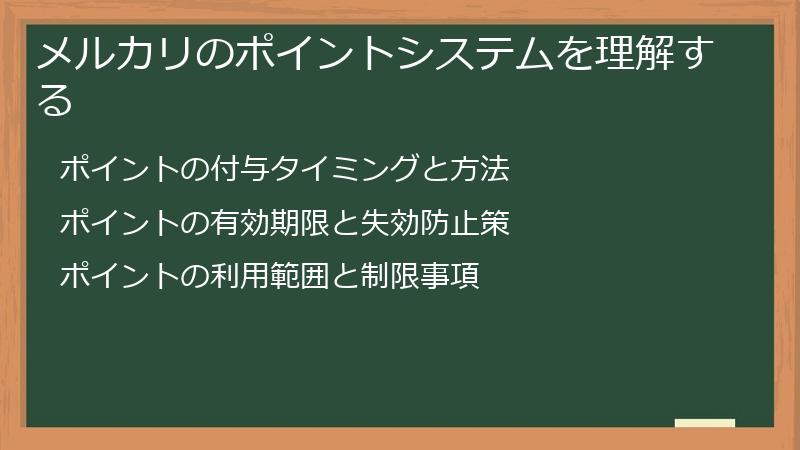 メルカリのポイントシステムを理解する