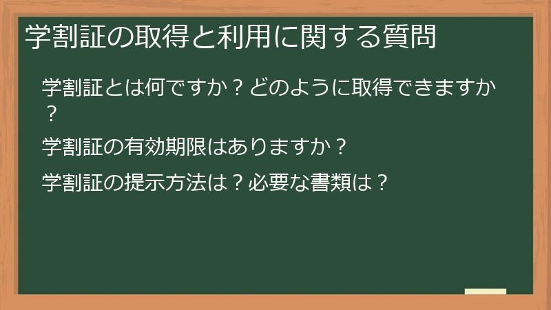 学割証の取得と利用に関する質問
