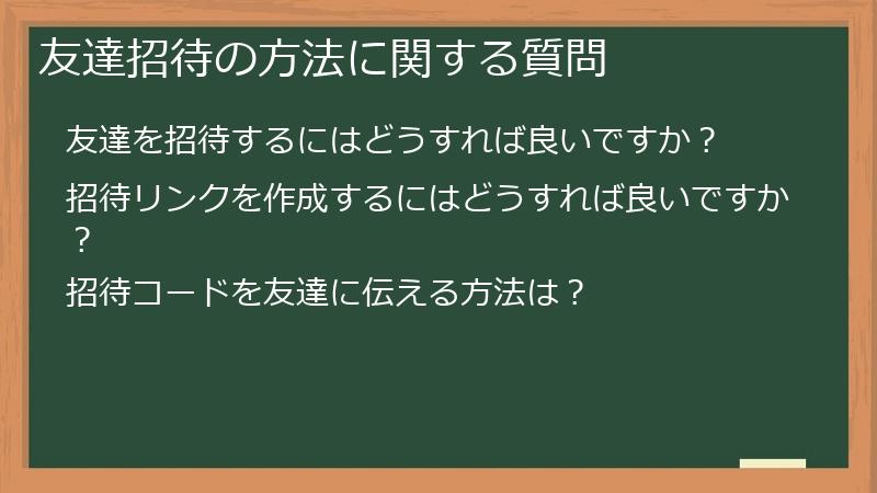 友達招待の方法に関する質問