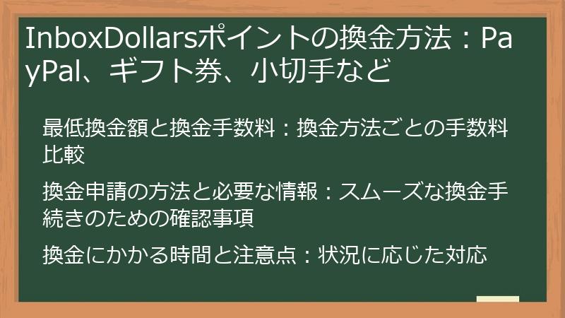 InboxDollarsポイントの換金方法：PayPal、ギフト券、小切手など