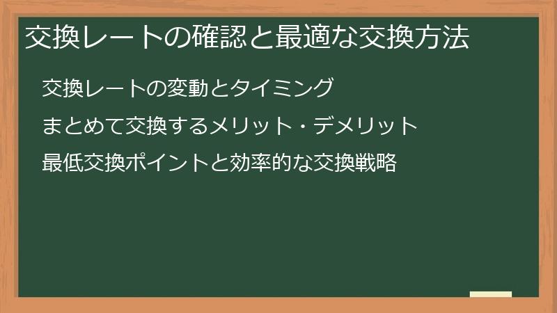 交換レートの確認と最適な交換方法