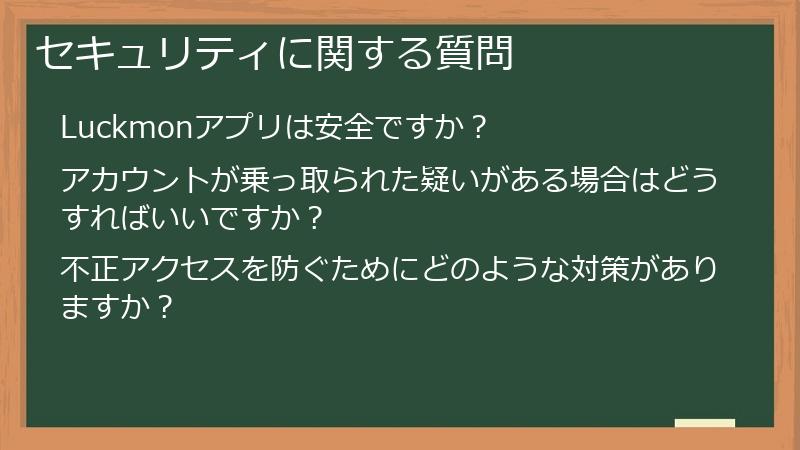 セキュリティに関する質問