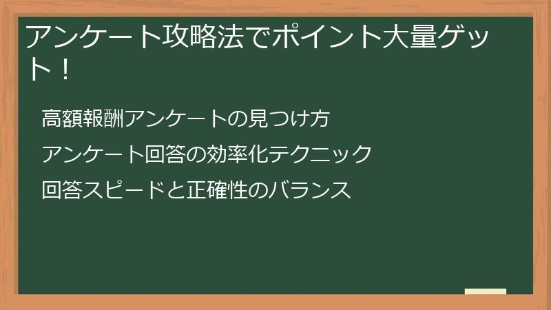 アンケート攻略法でポイント大量ゲット！